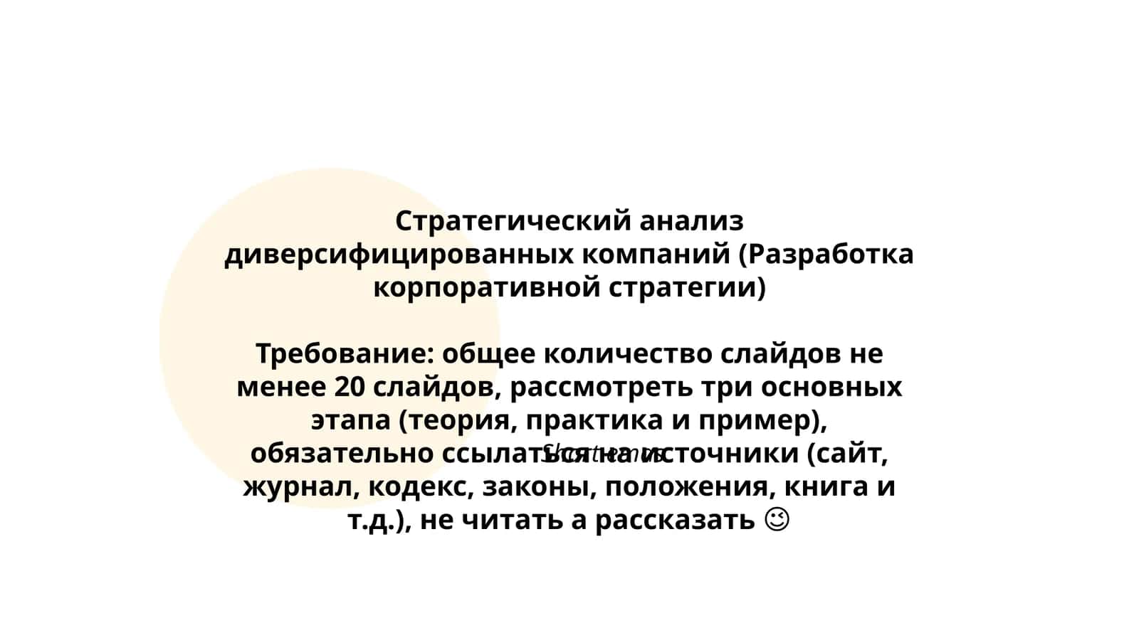 Стратегический анализ диверсифицированных компаний (Разработка корпоративной стратегии)
