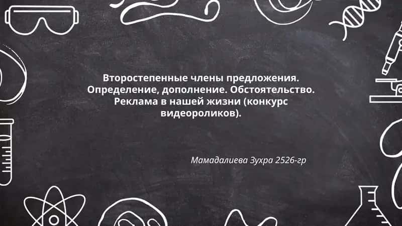 Второстепенные члены предложения