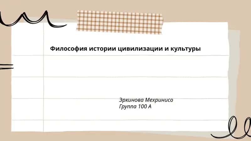 Философия истории цивилизации и культуры