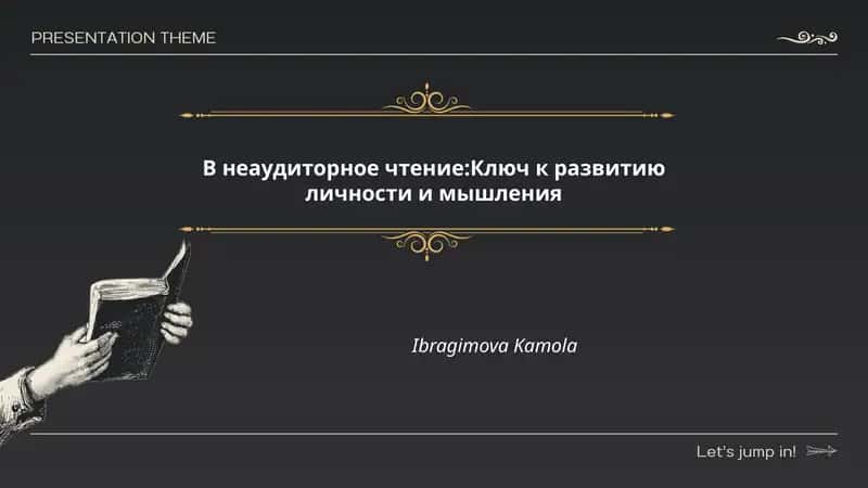 Неаудиторное чтение:Ключ к развитию личности и мышления
