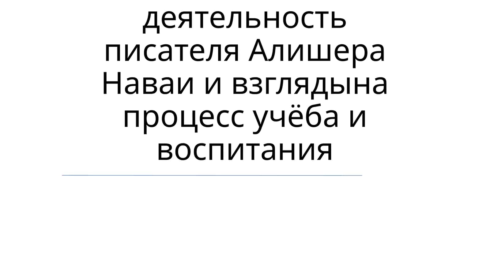 Алишер Навоий жизнавий жадидлари
