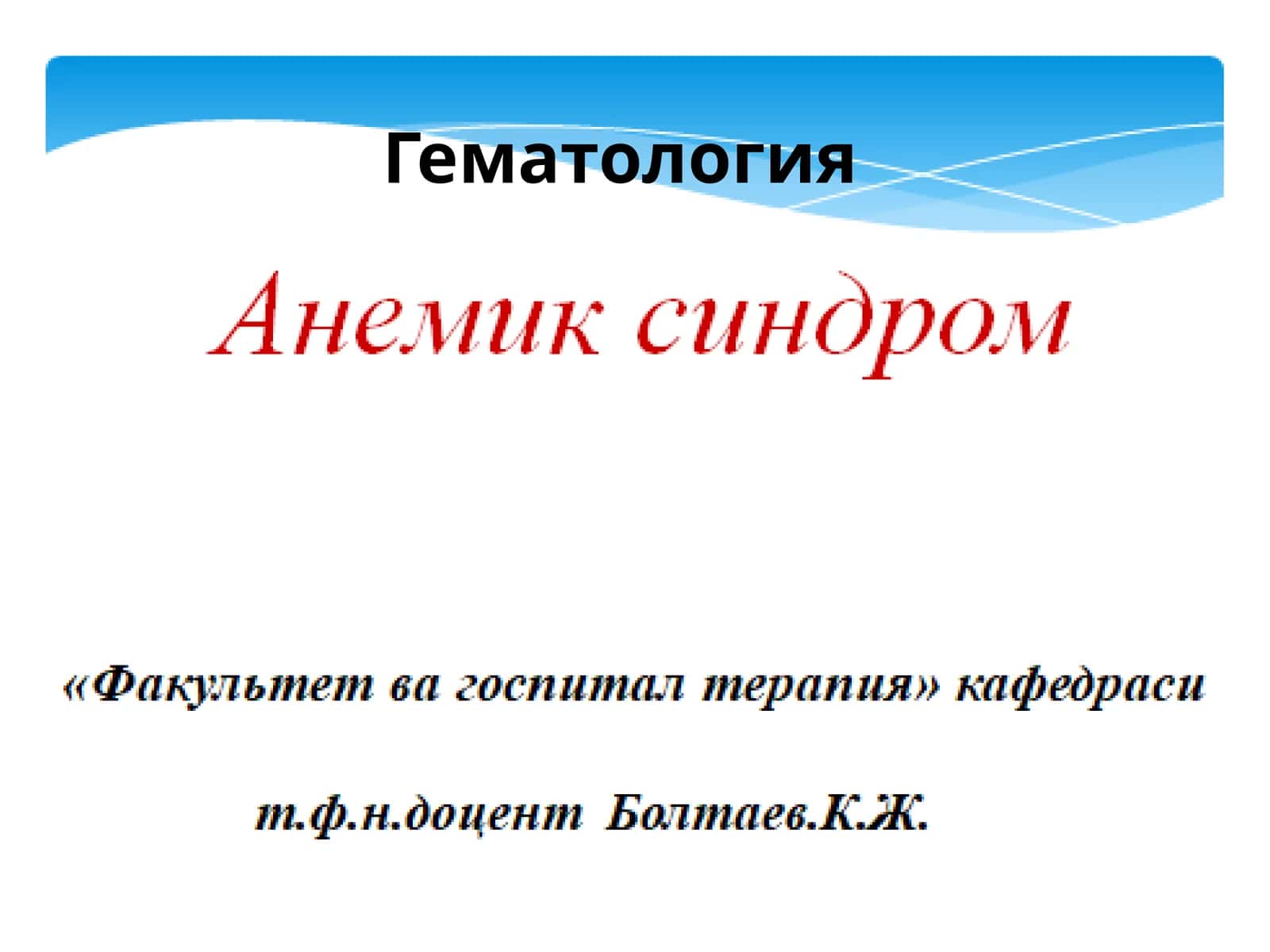 Гематология