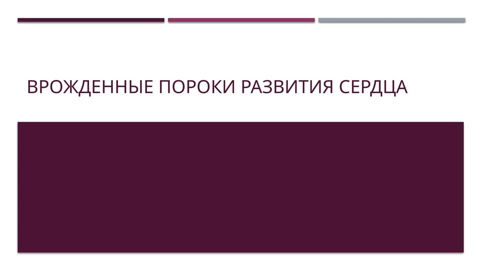 Презентация на тему "Врожденные пороки развития сердца"(15слайдов)