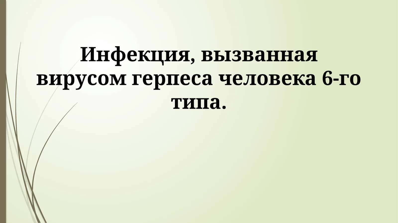 HHV-6 Инфекция