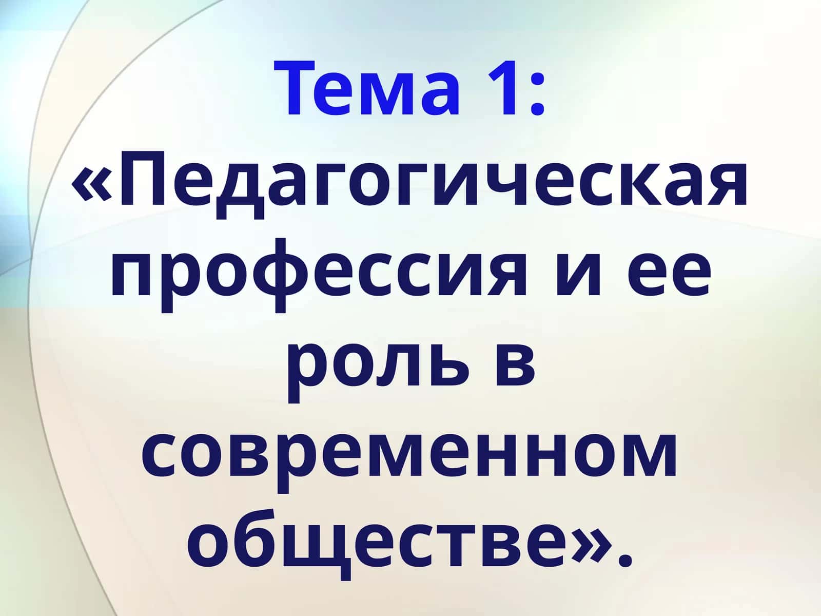 Возникновение и развитие педагогической профессии в разные исторические периоды