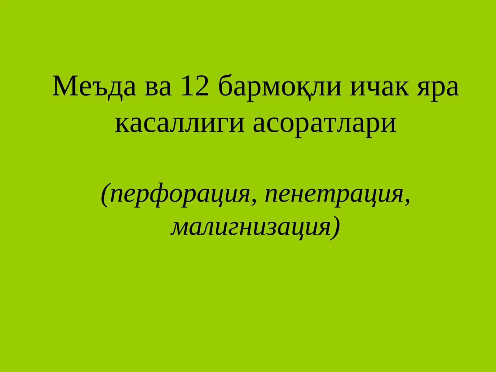 Меъда ва 12бармоқли ичак яра касаллиги асоратлари(перфорация, пенетрация, малигнизация), Сурункали пептик яра