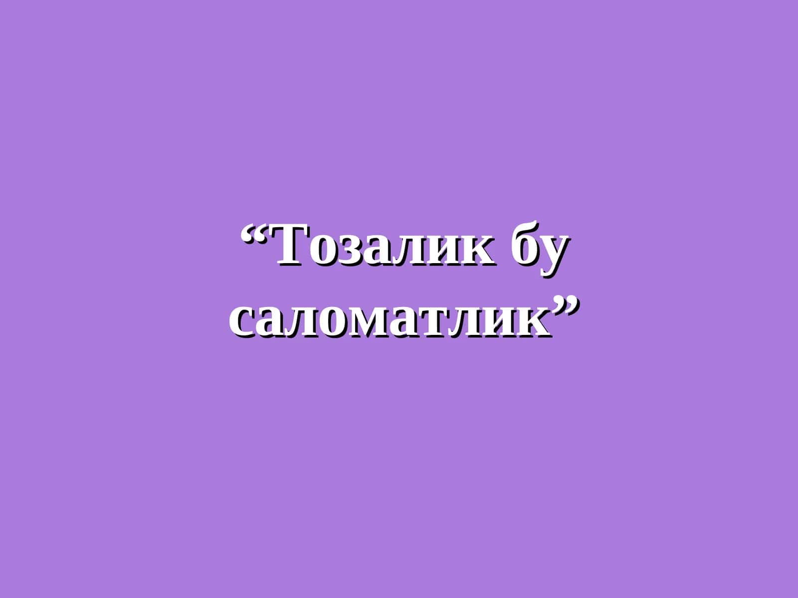 Тозалик бу саломатлик