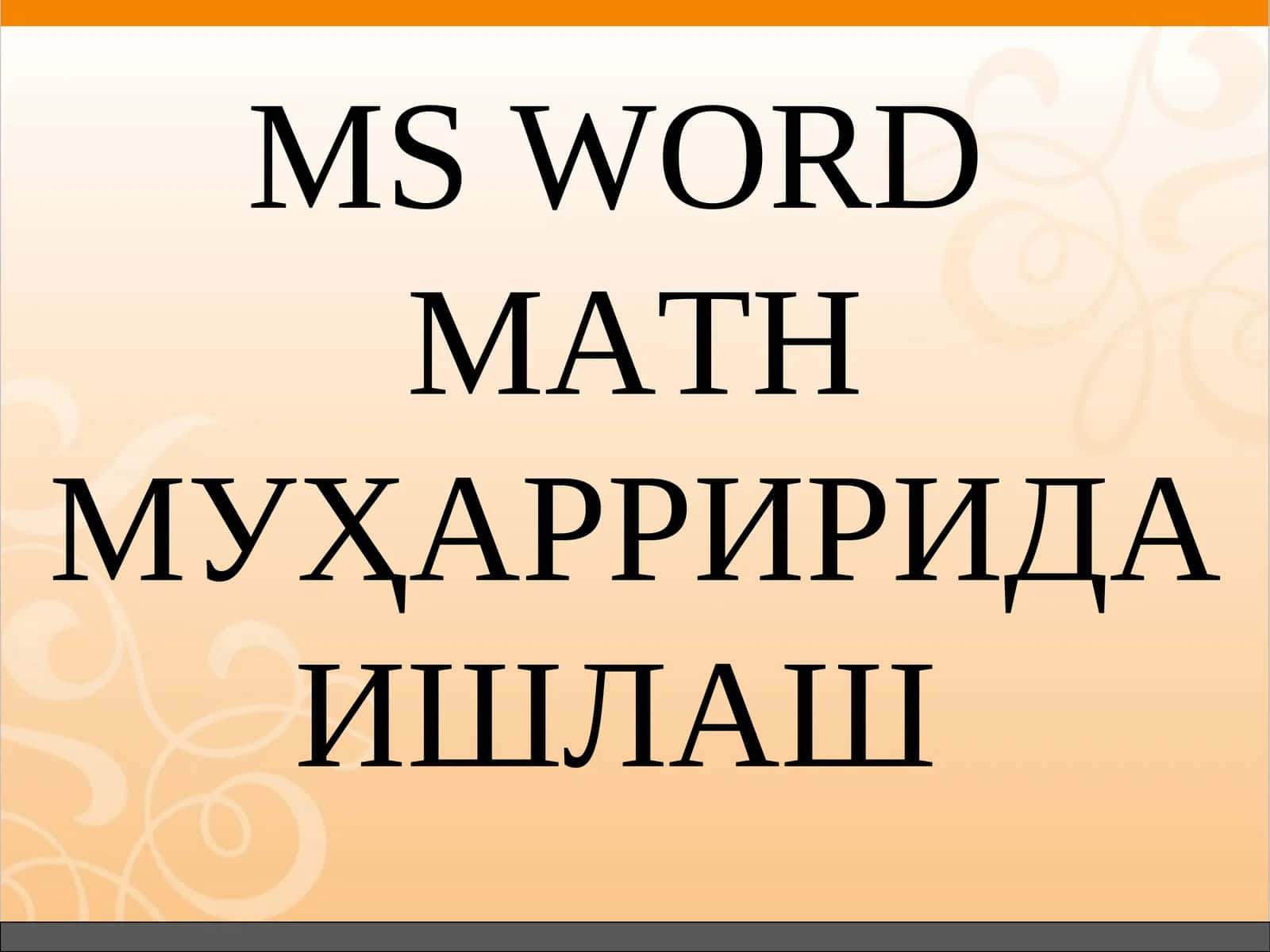 MS WORD МАТН МУҲАРРИРИДА ИШЛАШ