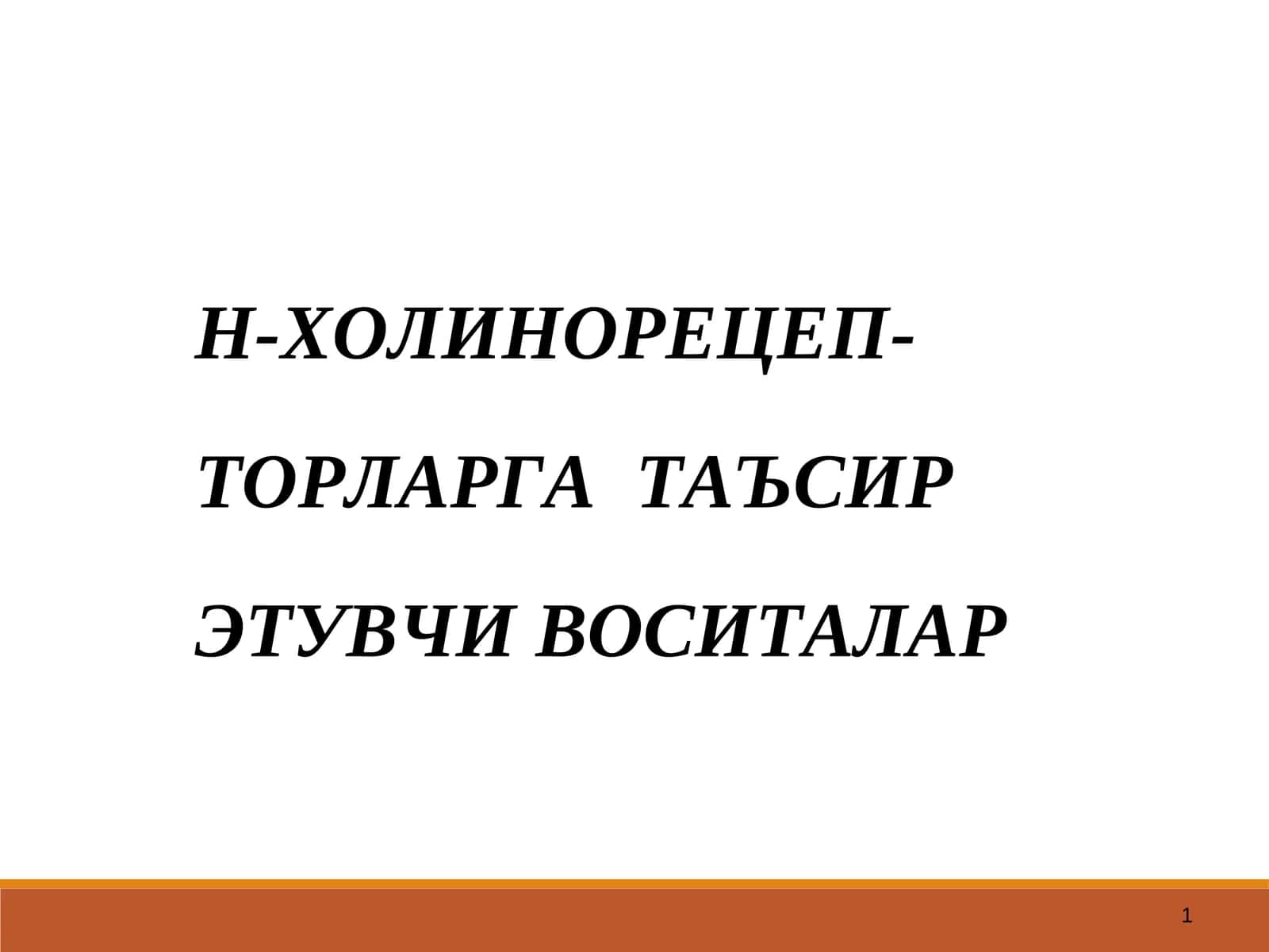 Н-ХОЛИНОРЕЦЕПТОРЛАРНИ ҚЎЗҒАТУВЧИ ВОСИТАЛАР