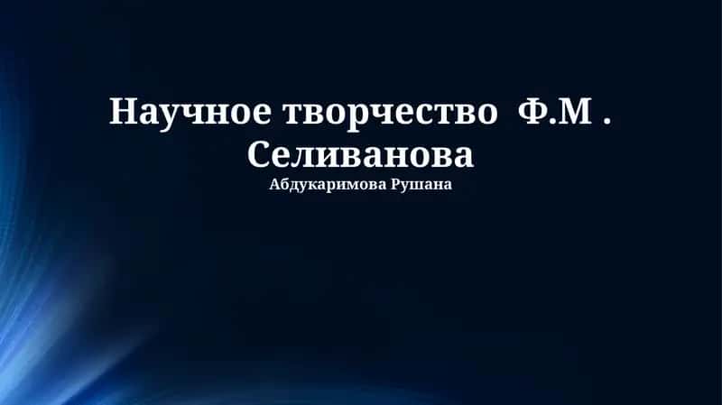 Научное творчество Ф.М. Селиванова