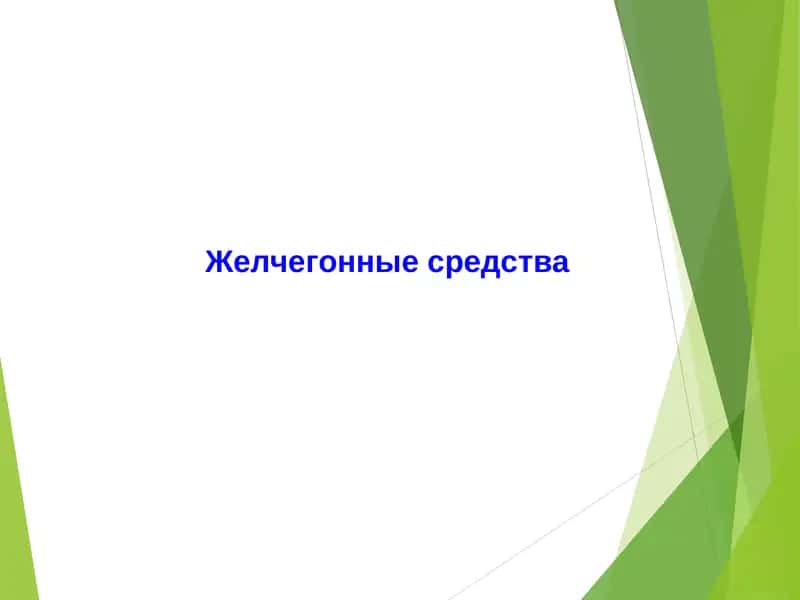 Желчегонные средства