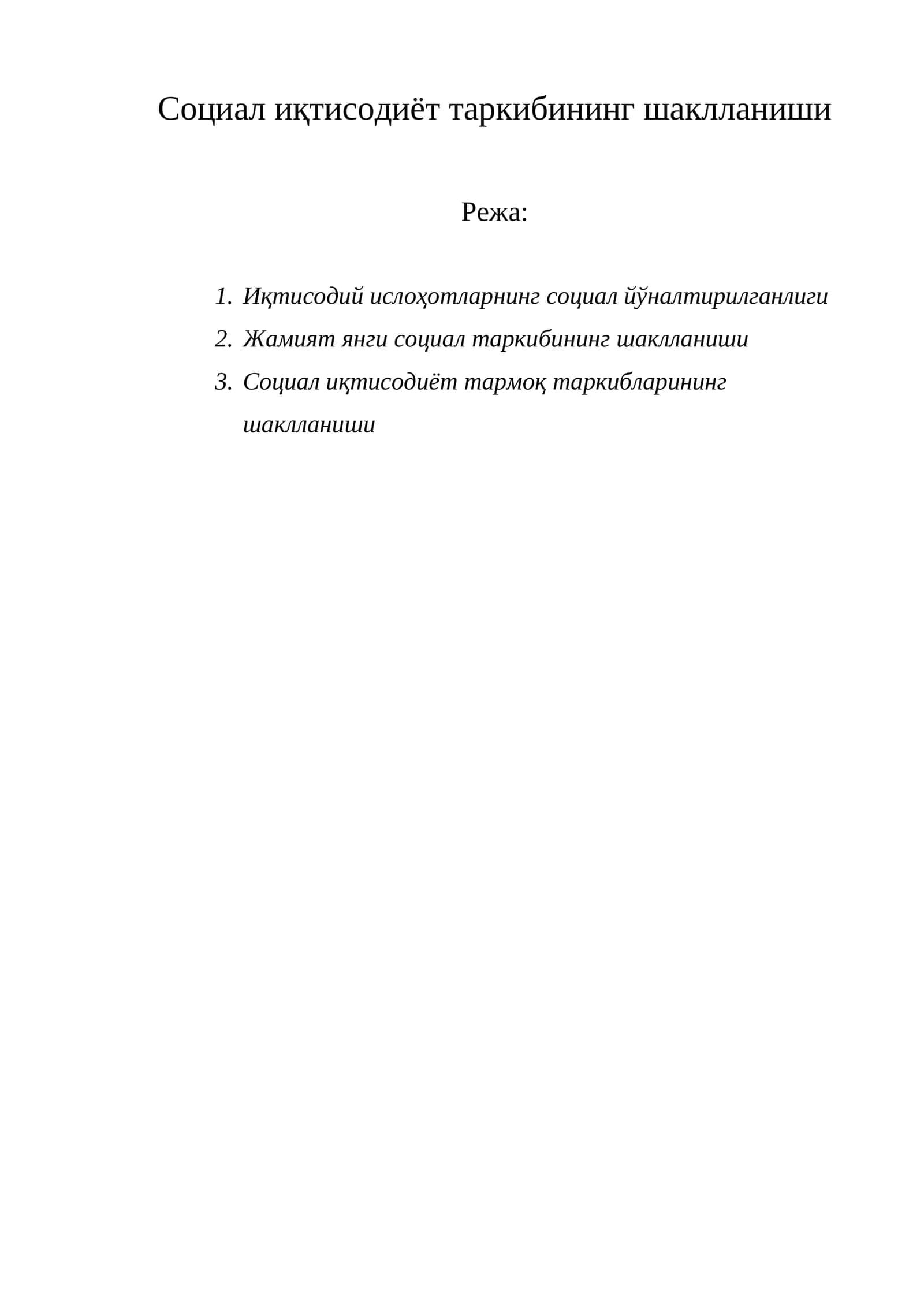 Социал иқтисодиёт таркибининг шаклланиши