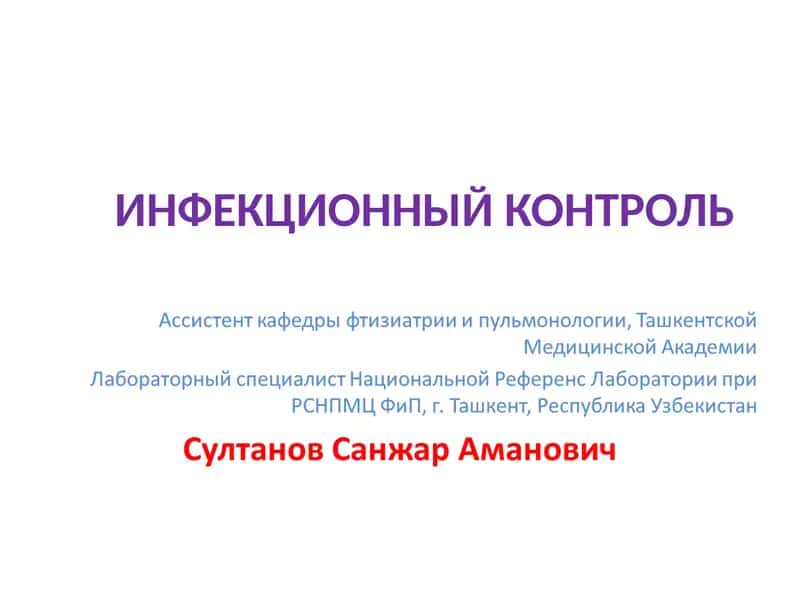 ИНФЕКЦИОННЫЙ КОНТРОЛЬ