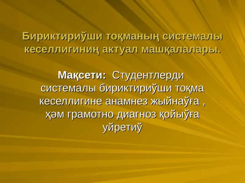 Бириктириўши тоқманың системалы кеселлигиниң актуал машқалалары