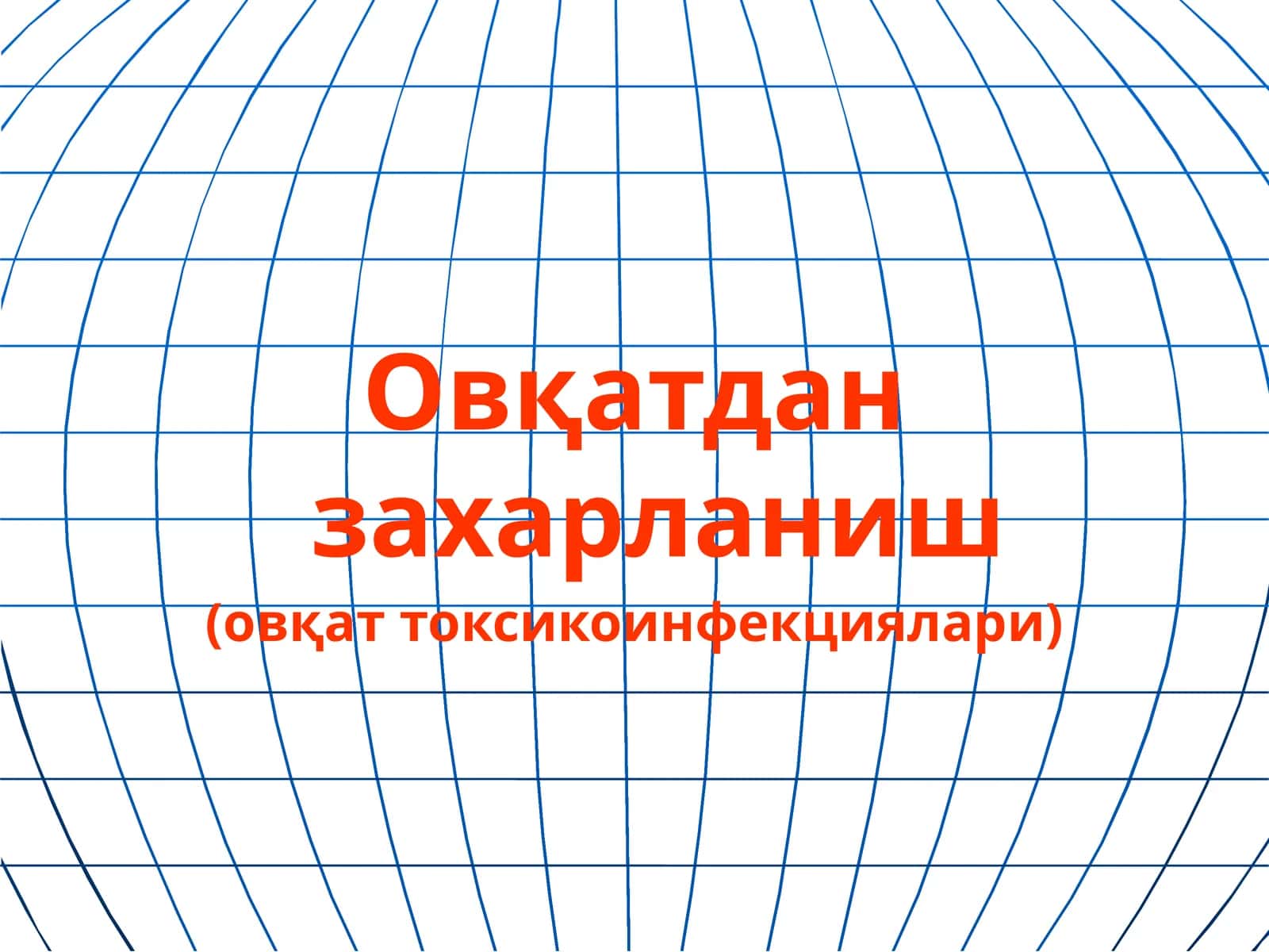 Овқатдан захарланиш (овқат токсикоинфекциялари)