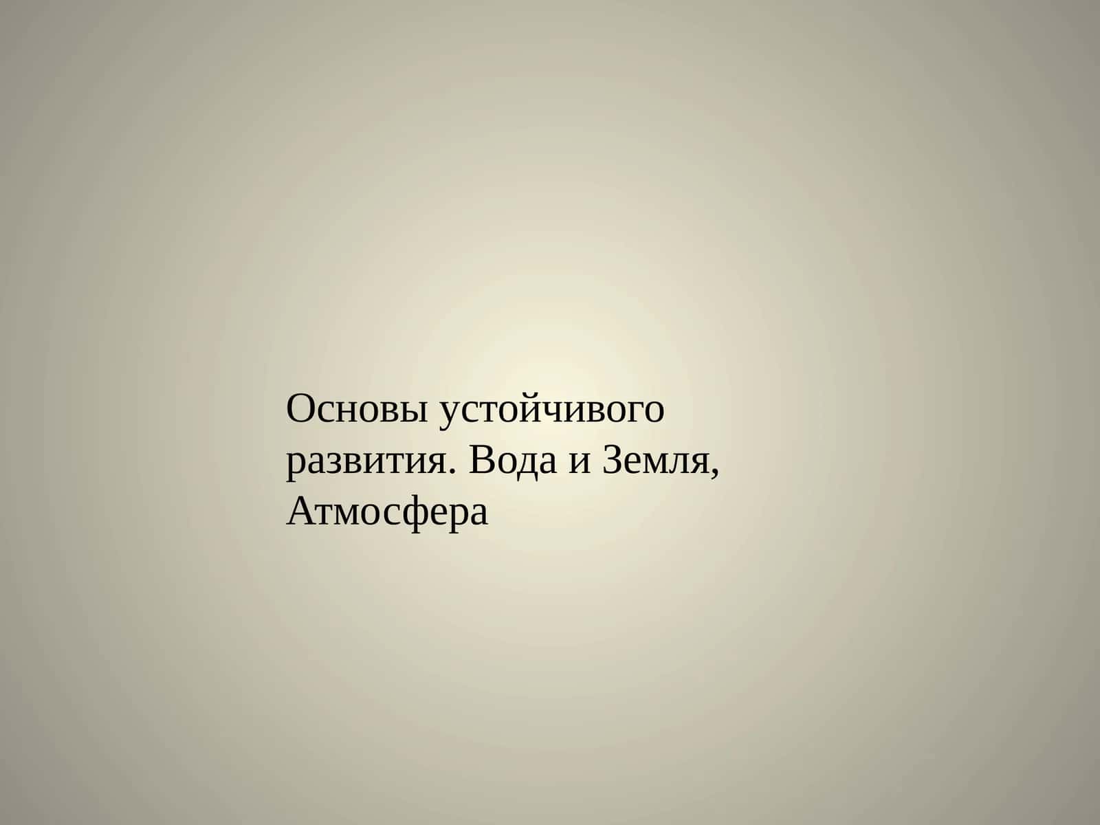 Загрязнение атмосферы Земли