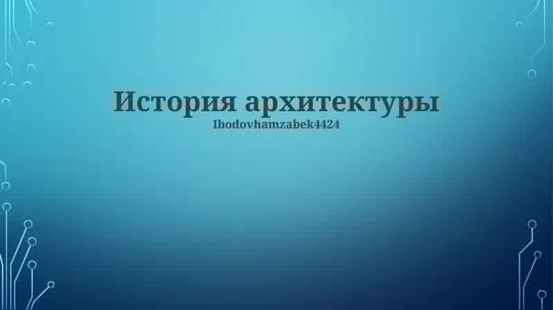 История архитектуры