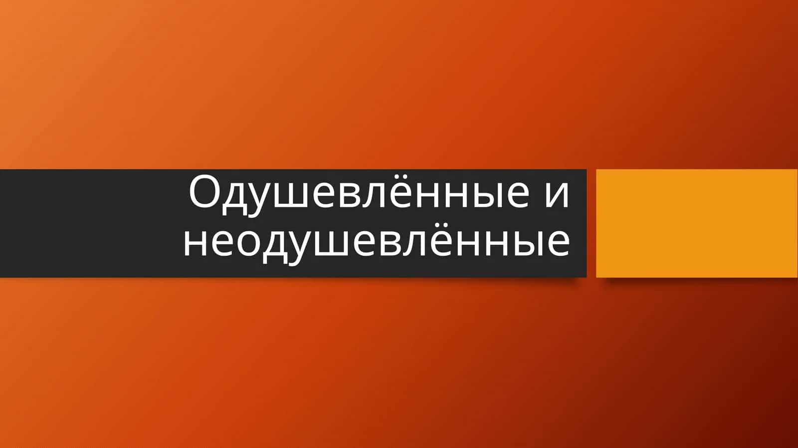 Одушевлённые и неодушевлённые