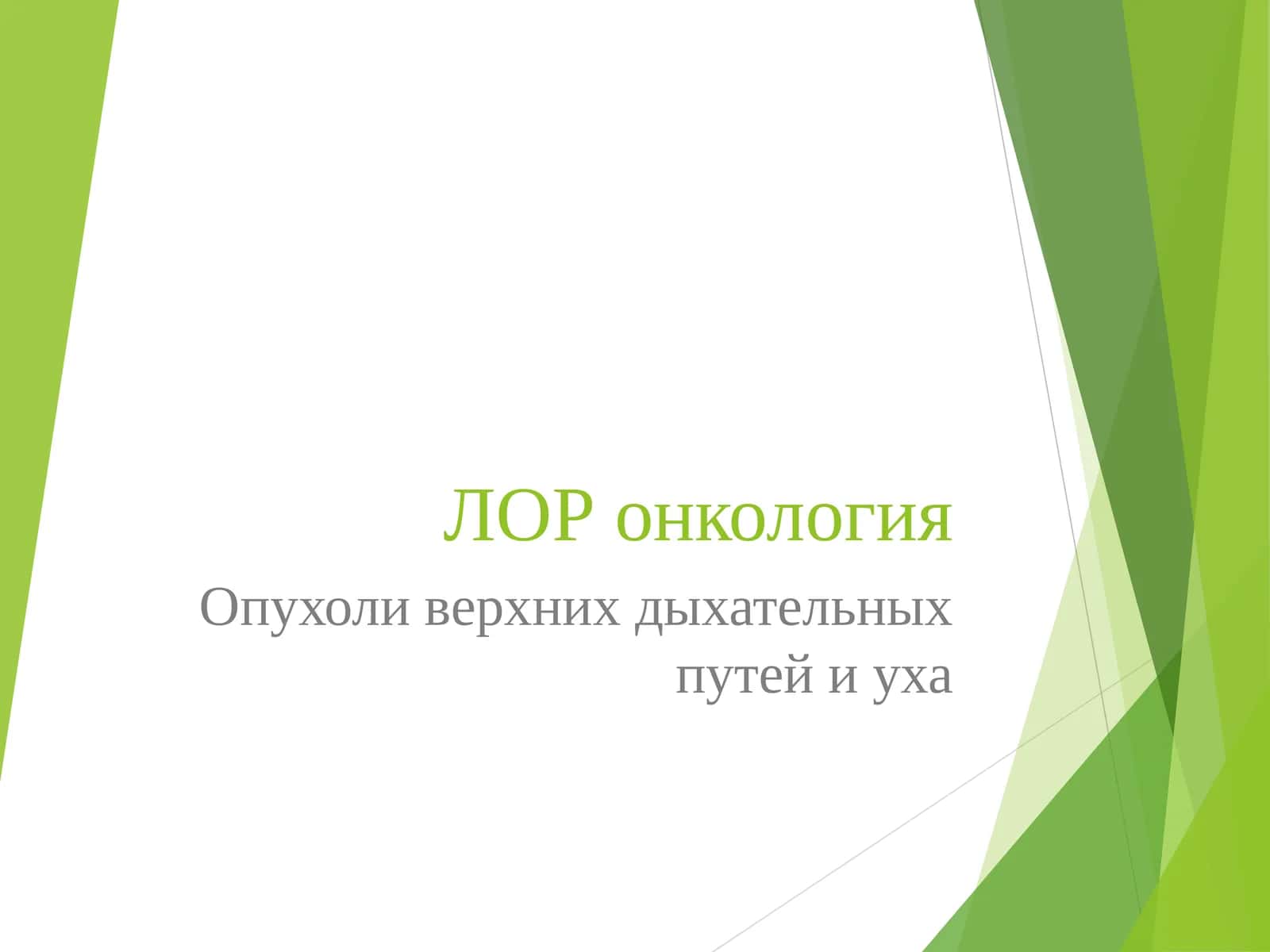 ЛОР онкология