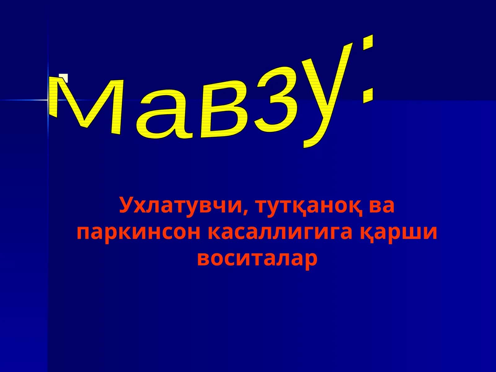Ухлатувчи,тутқаноқ ва паркинсон касаллигига қарши воситалар