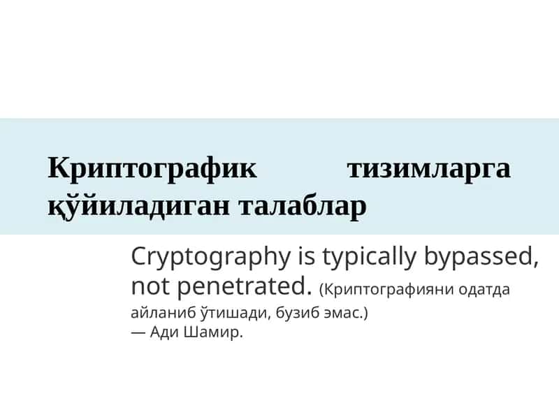 Криптографик тизимларга қўйиладиган талаблар