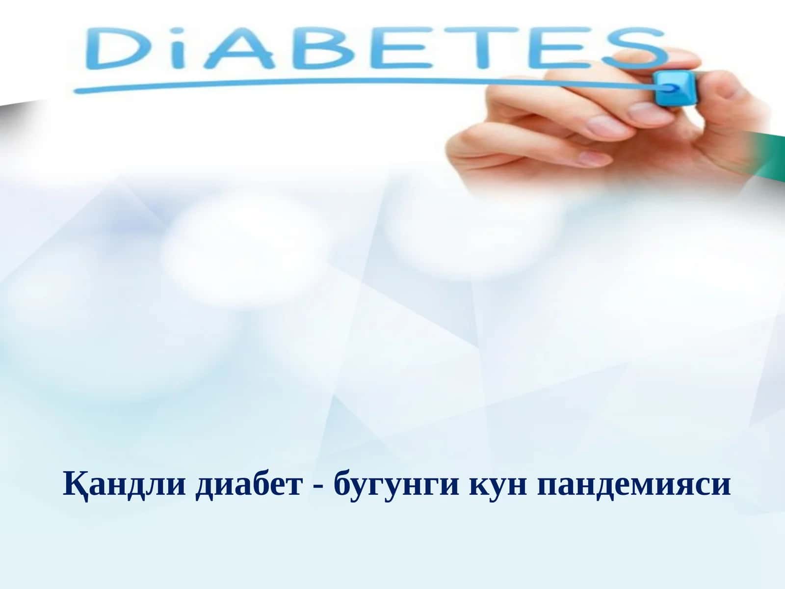Қандлидиабет -бугунги кун пандемияси