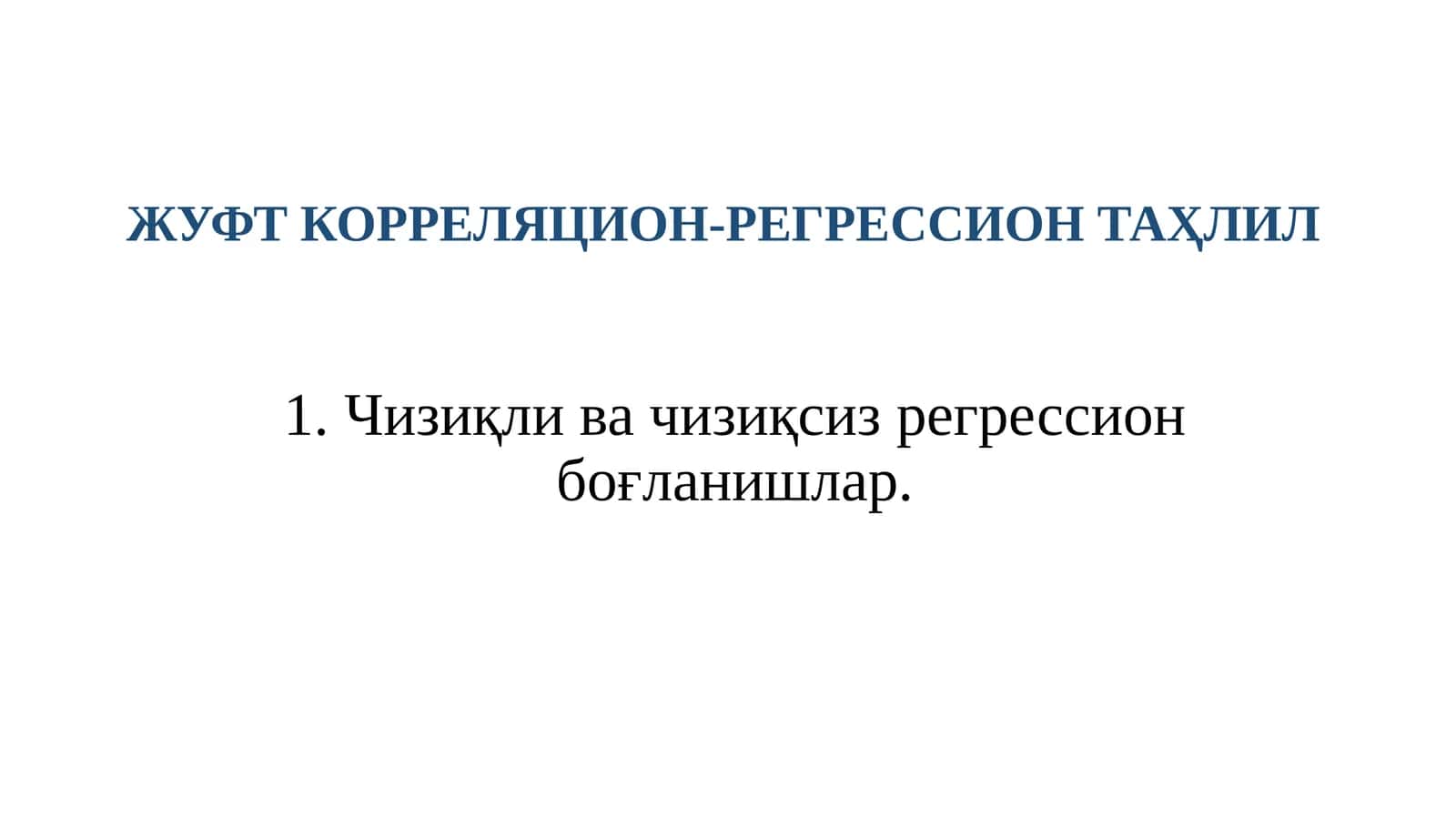 ЖУФТ КОРРЕЛЯЦИОН-РЕГРЕССИОН ТАҲЛИЛ