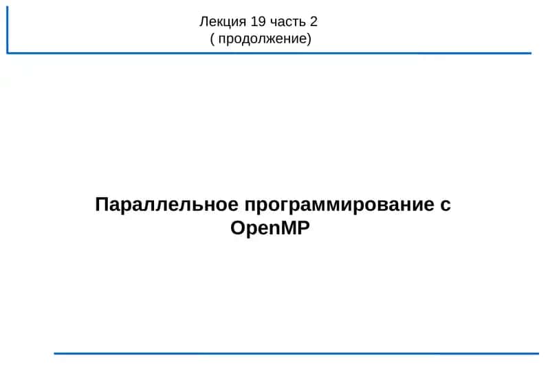 Параллельное программирование с OpenMP