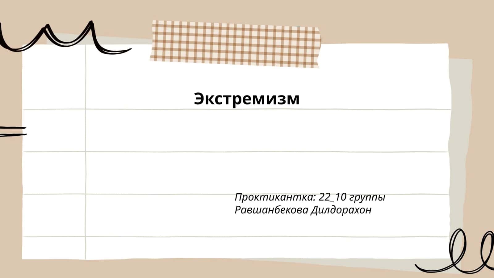 Экстремизм