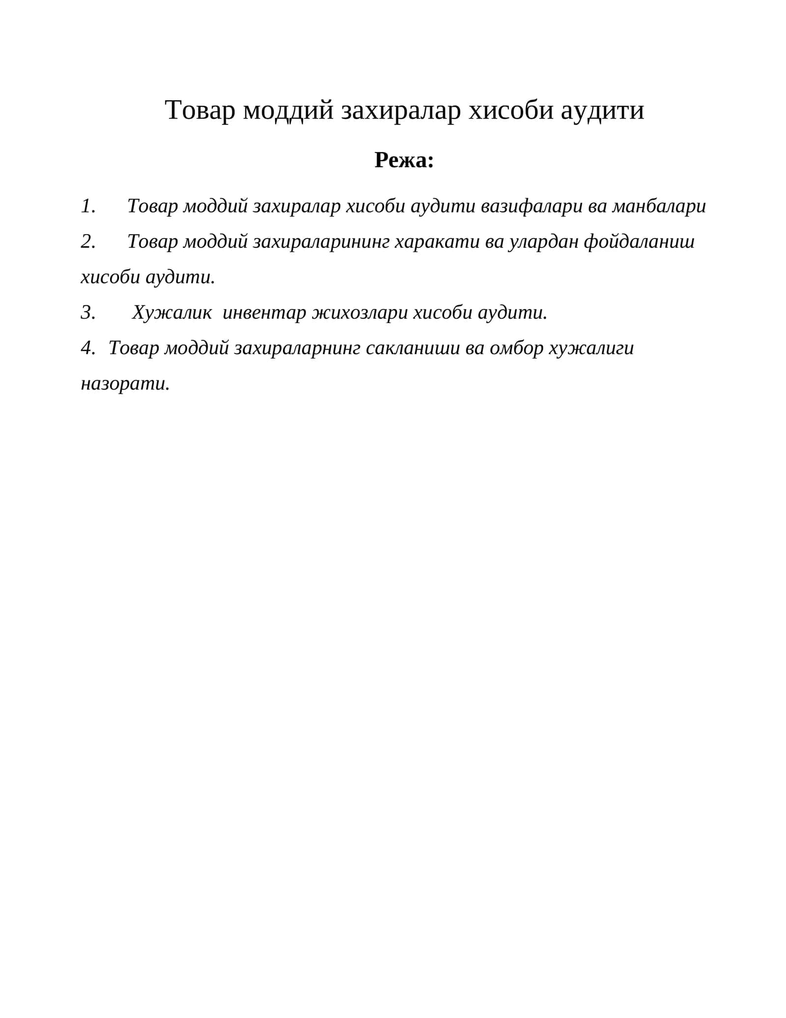 Товар моддий захиралар хисоби аудити