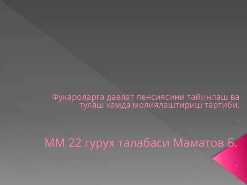 Давлат пенсия таъминоти