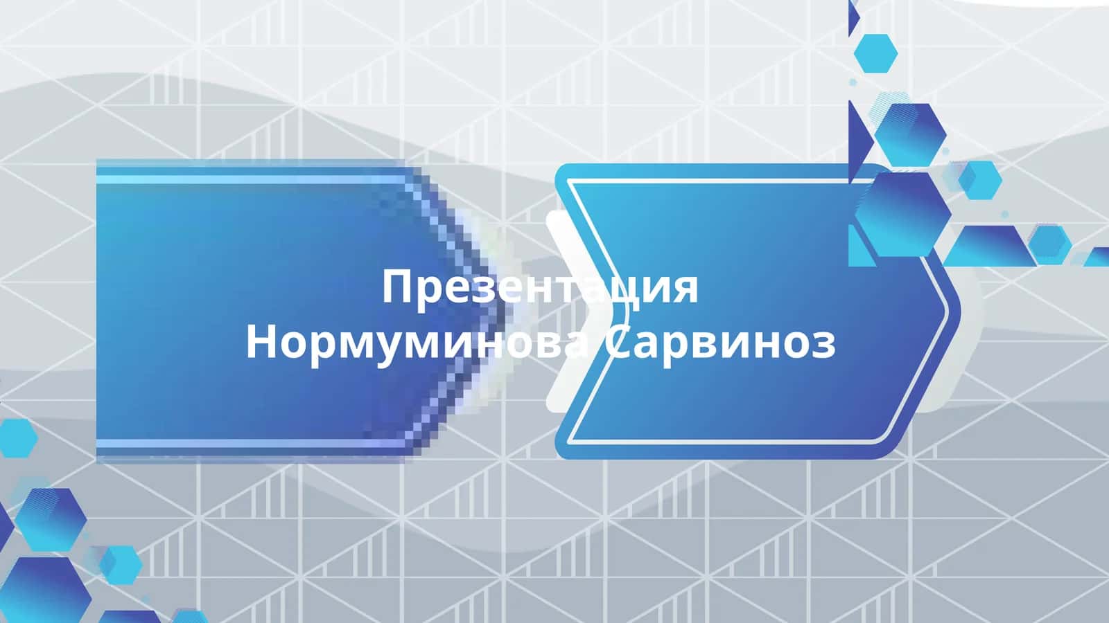 Презентация НормуминоваСарвиноз