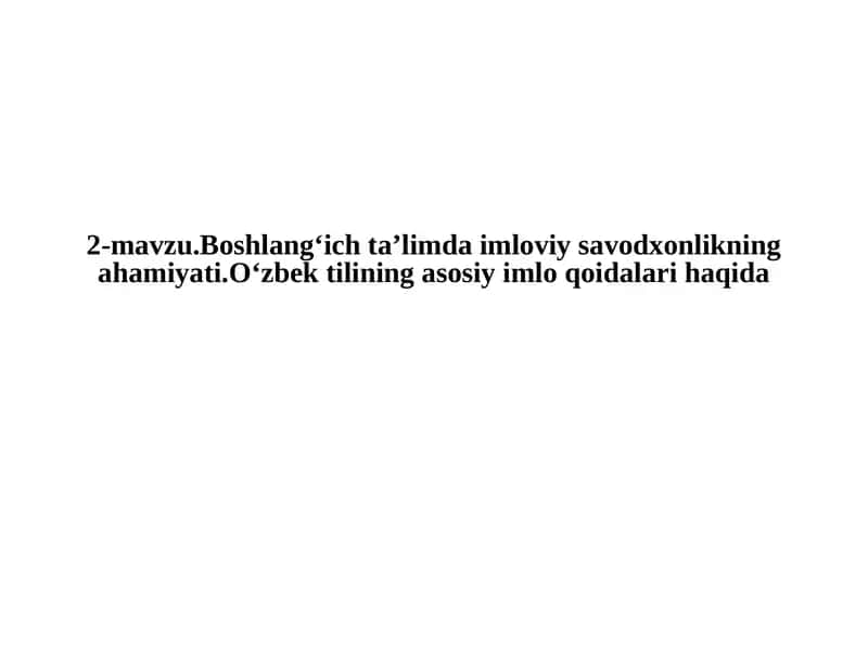 Boshlang‘ich ta'limda imloviy savodxonlikning ahmiyati