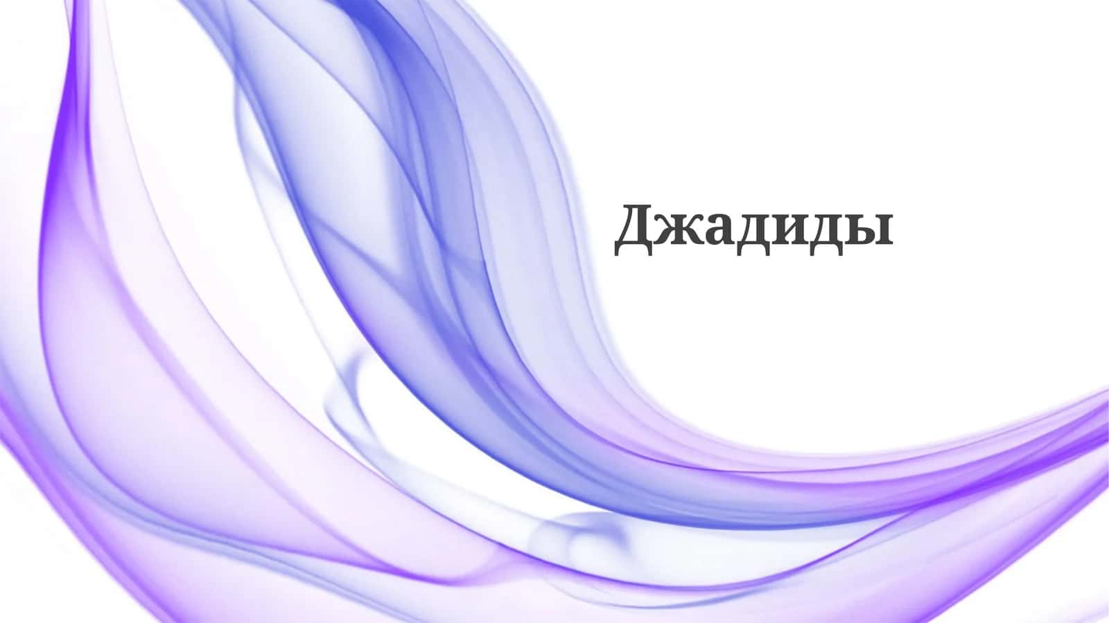 Джадиды