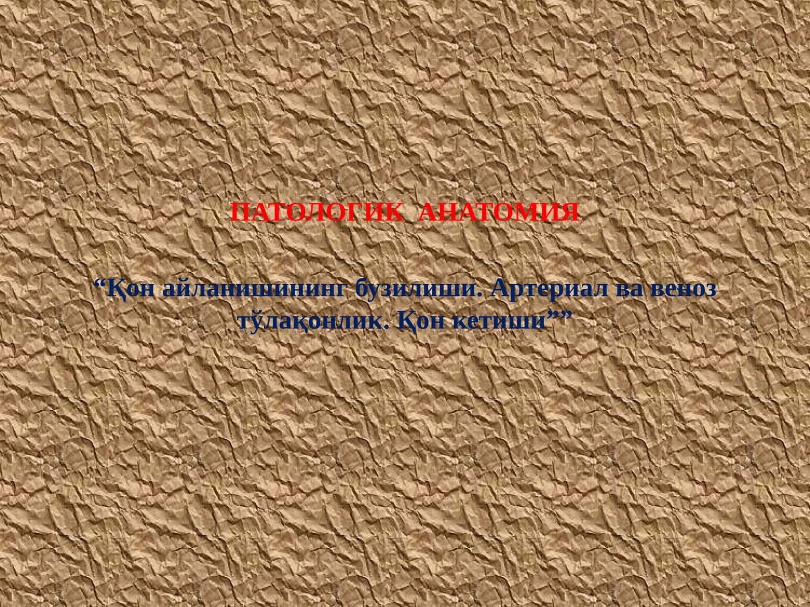 ҚОН АЙЛАНИШИНИНГ БУЗИЛИШИ
