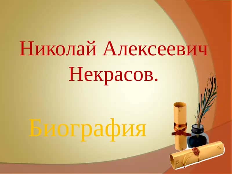 Николай Алексеевич Некрасов