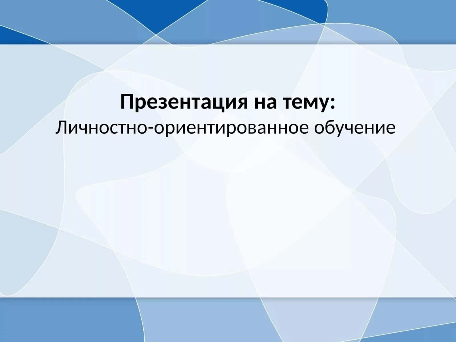 Личностно-ориентированное обучение