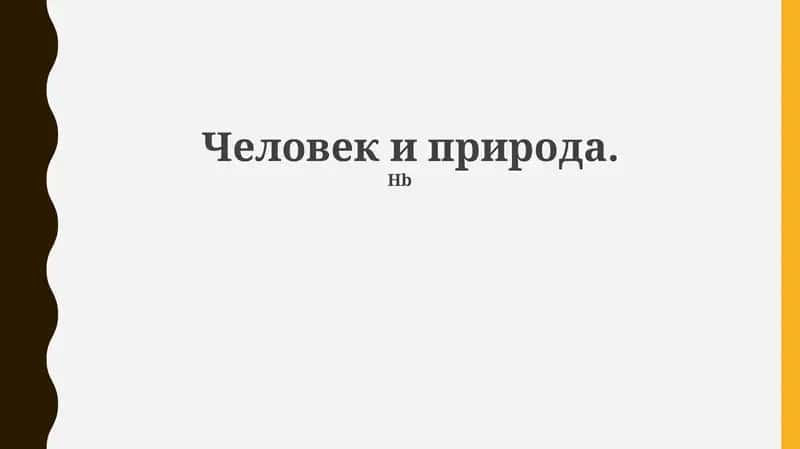 Человек и природа