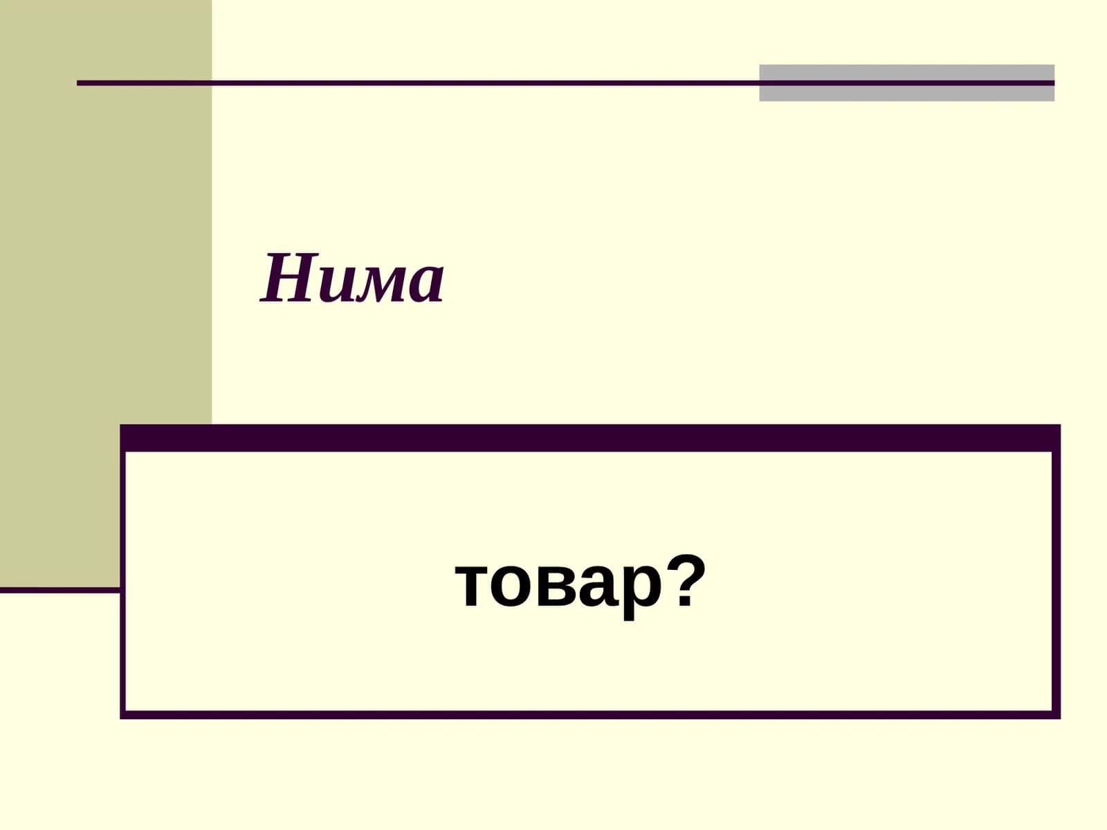 Товар
