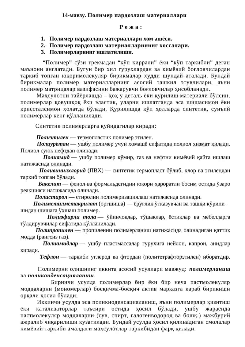 Полимер пардозлаш материаллари