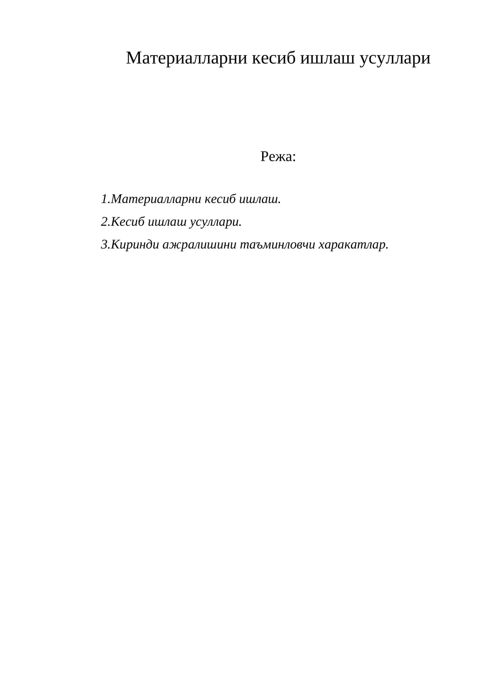 Материалларни кесиб ишлаш усуллари