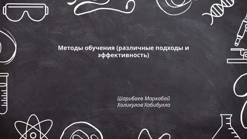 Методы обучения (различные подходы и эффективность)