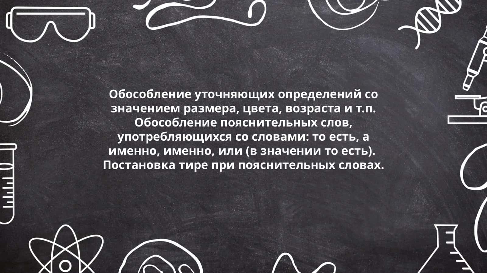 Обособление уточняющих определений со значением размера, цвета, возраста и т.п
