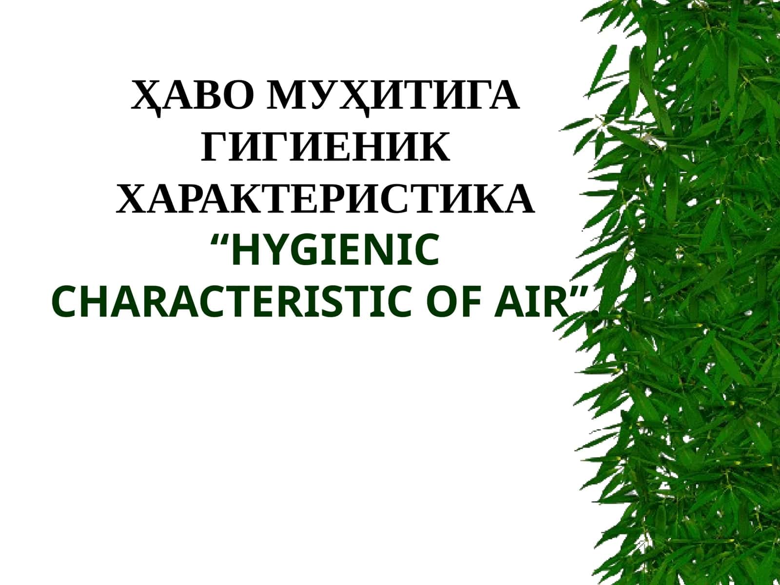 ҲАВО МУҲИТИГА ГИГИЕНИК ХАРАКТЕРИСТИКА“HYGIENIC CHARACTERISTIC OF AIR”