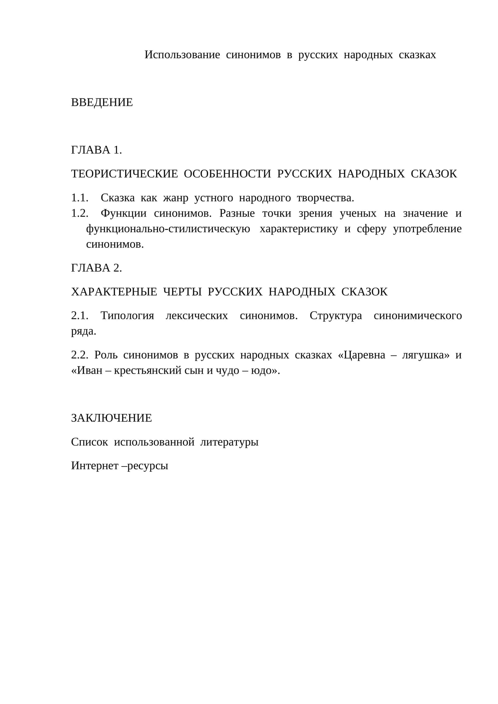Использование синонимов в русских народных сказках
