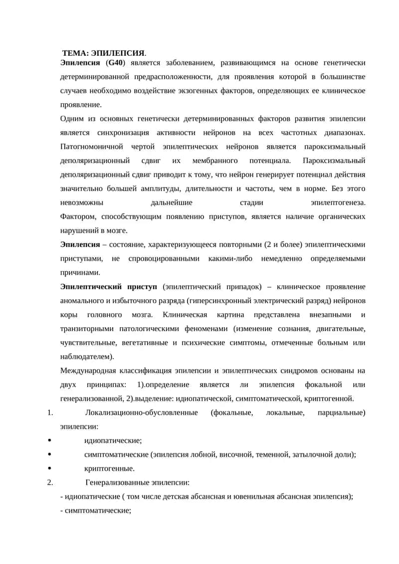Эпилепсия
