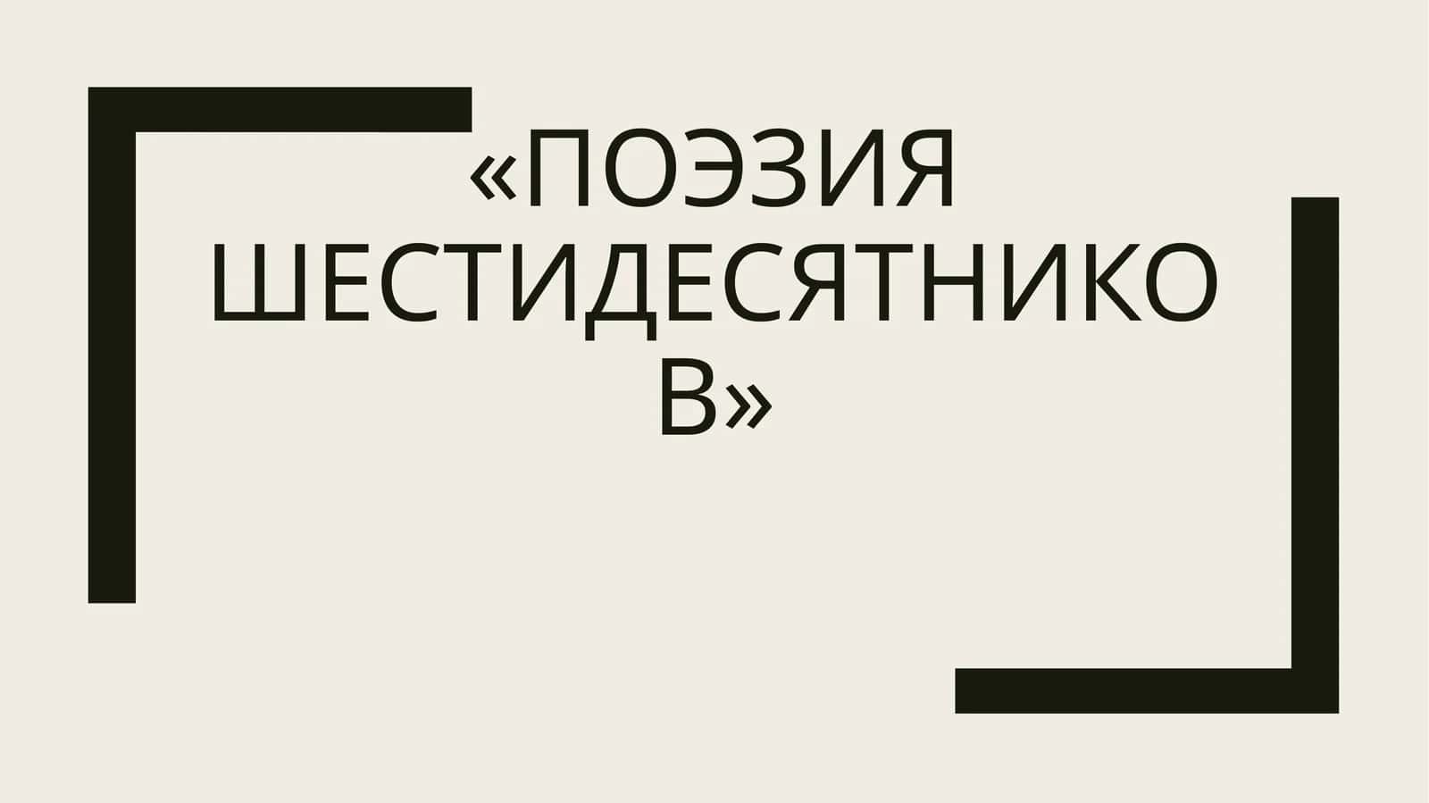 Поэзия шестидесятников