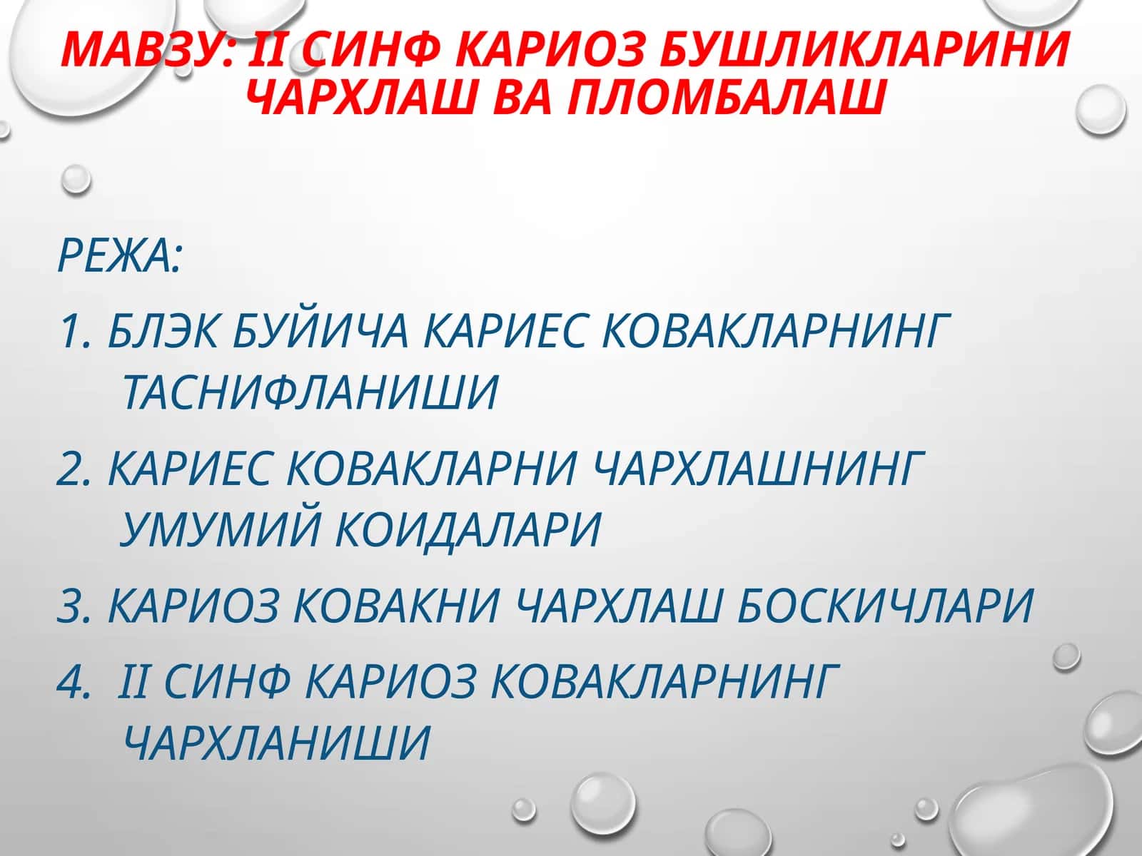 II синф кариоз бушликларини чархлаш ва пломбалаш