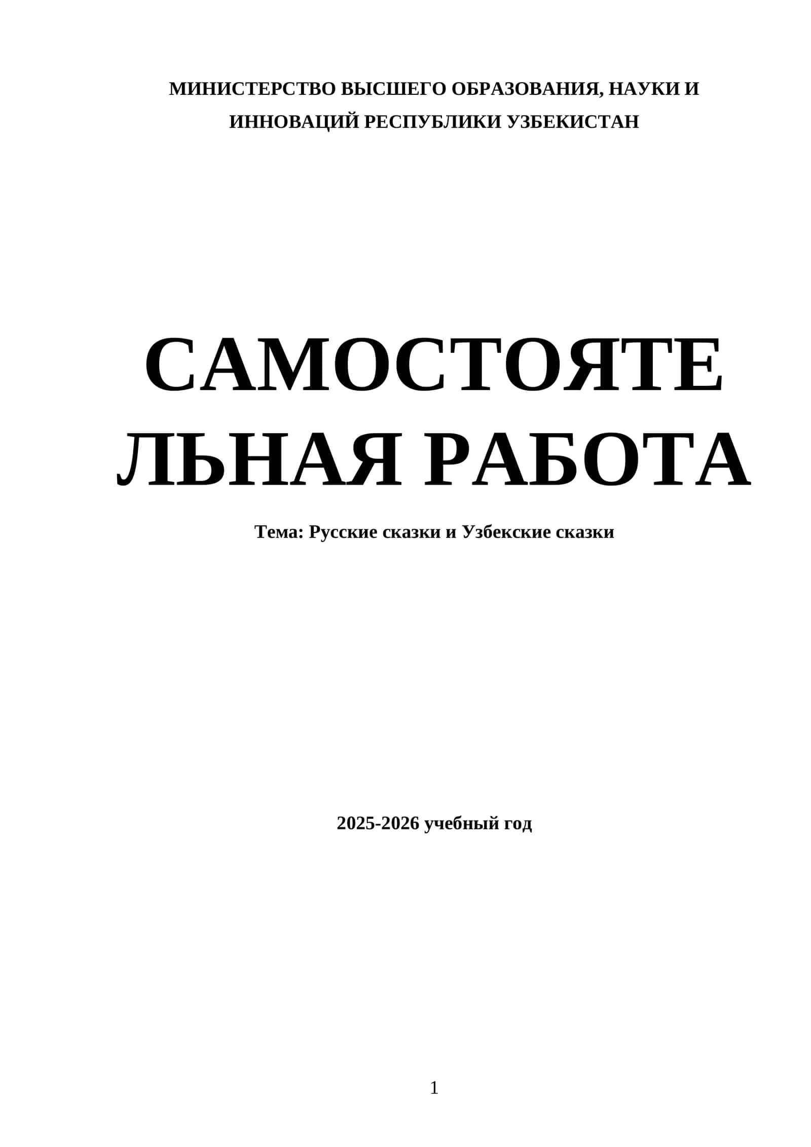 Русские сказки и Узбекские сказки