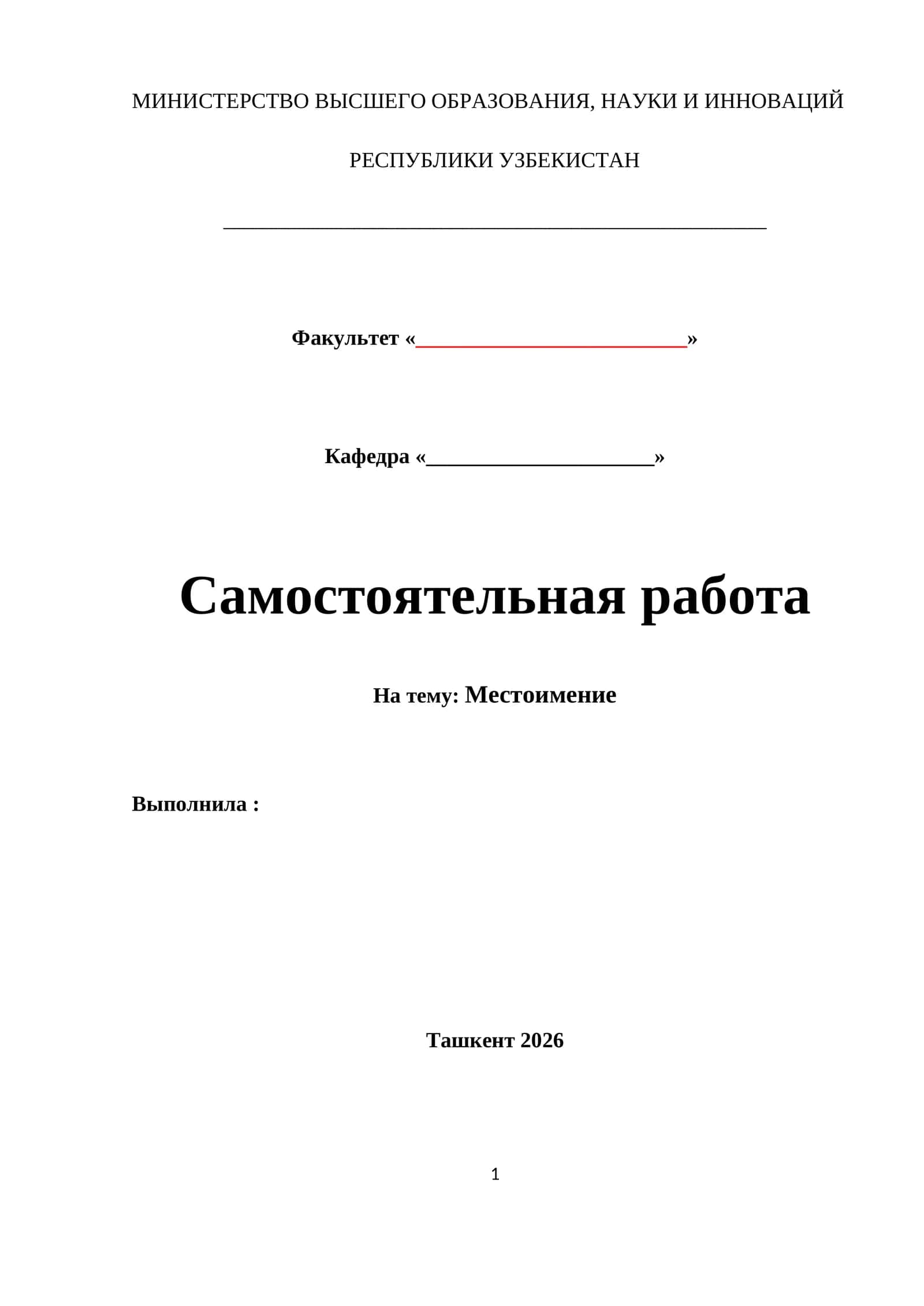 Местоимение